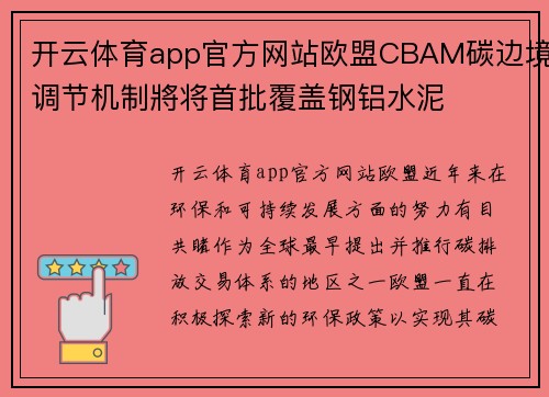 开云体育app官方网站欧盟CBAM碳边境调节机制將将首批覆盖钢铝水泥