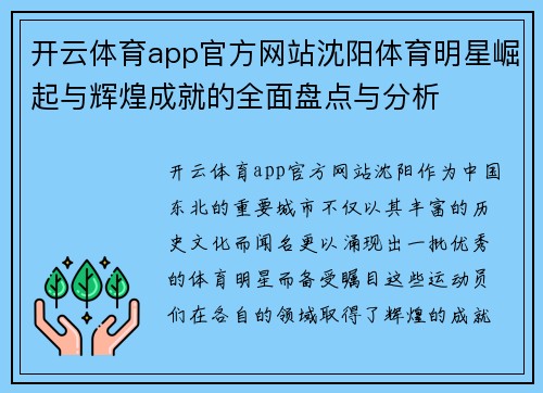 开云体育app官方网站沈阳体育明星崛起与辉煌成就的全面盘点与分析