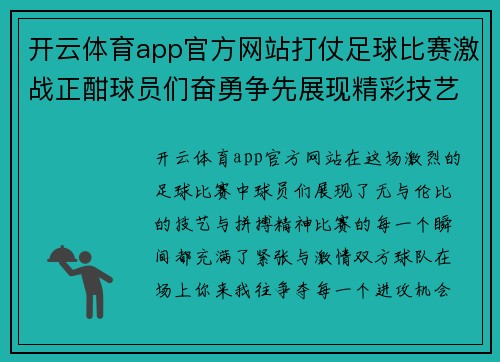 开云体育app官方网站打仗足球比赛激战正酣球员们奋勇争先展现精彩技艺