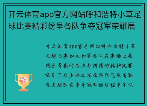 开云体育app官方网站呼和浩特小草足球比赛精彩纷呈各队争夺冠军荣耀展现青春风采
