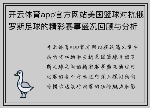开云体育app官方网站美国篮球对抗俄罗斯足球的精彩赛事盛况回顾与分析