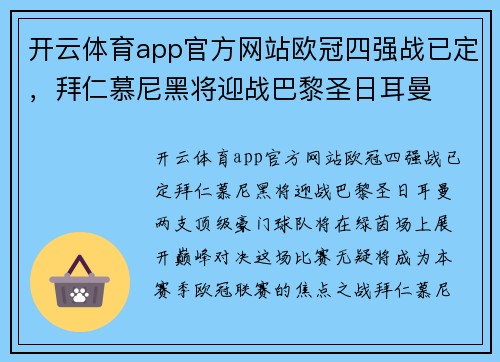 开云体育app官方网站欧冠四强战已定，拜仁慕尼黑将迎战巴黎圣日耳曼