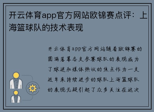 开云体育app官方网站欧锦赛点评：上海篮球队的技术表现