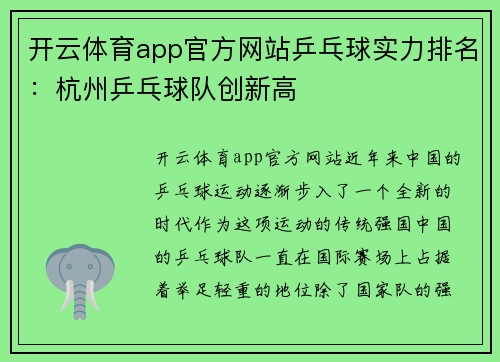 开云体育app官方网站乒乓球实力排名：杭州乒乓球队创新高