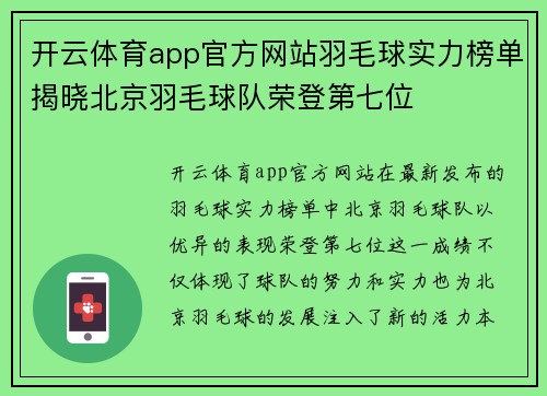 开云体育app官方网站羽毛球实力榜单揭晓北京羽毛球队荣登第七位