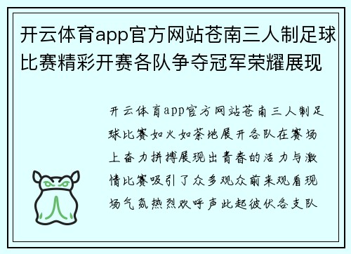 开云体育app官方网站苍南三人制足球比赛精彩开赛各队争夺冠军荣耀展现青春风采