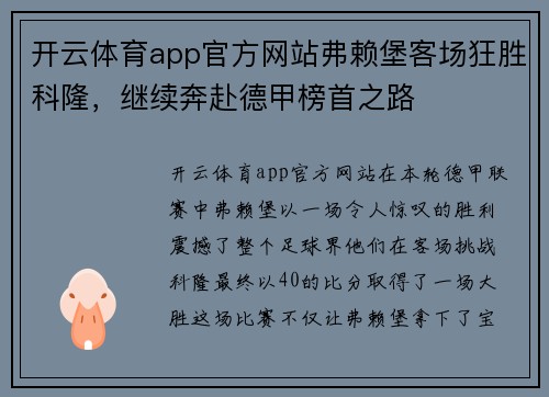 开云体育app官方网站弗赖堡客场狂胜科隆，继续奔赴德甲榜首之路