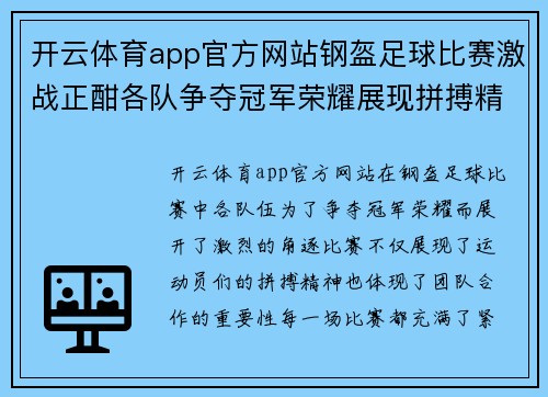开云体育app官方网站钢盔足球比赛激战正酣各队争夺冠军荣耀展现拼搏精神