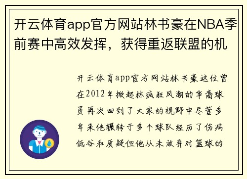 开云体育app官方网站林书豪在NBA季前赛中高效发挥，获得重返联盟的机会