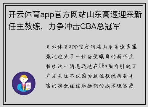开云体育app官方网站山东高速迎来新任主教练，力争冲击CBA总冠军