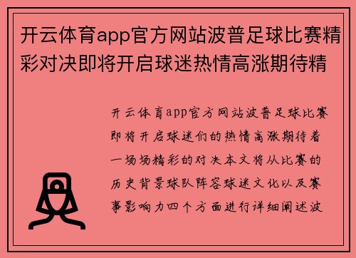 开云体育app官方网站波普足球比赛精彩对决即将开启球迷热情高涨期待精彩瞬间