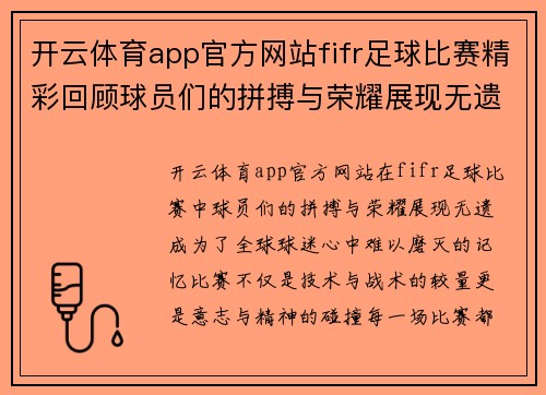 开云体育app官方网站fifr足球比赛精彩回顾球员们的拼搏与荣耀展现无遗