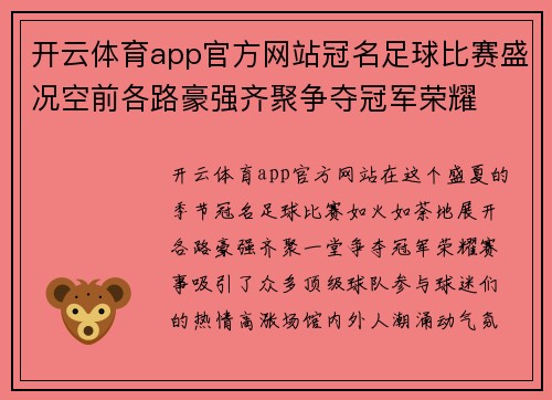 开云体育app官方网站冠名足球比赛盛况空前各路豪强齐聚争夺冠军荣耀