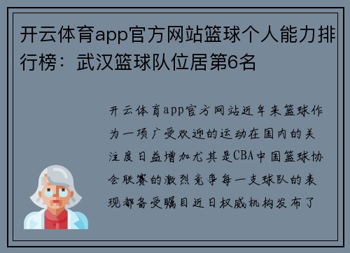 开云体育app官方网站篮球个人能力排行榜：武汉篮球队位居第6名
