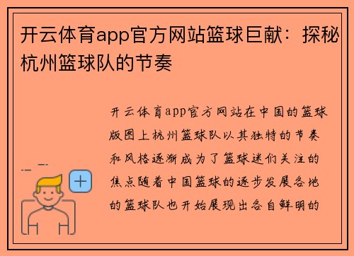 开云体育app官方网站篮球巨献：探秘杭州篮球队的节奏