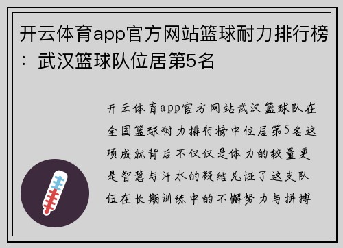 开云体育app官方网站篮球耐力排行榜：武汉篮球队位居第5名