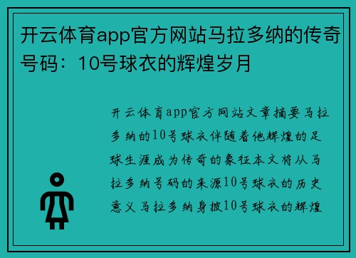 开云体育app官方网站马拉多纳的传奇号码：10号球衣的辉煌岁月