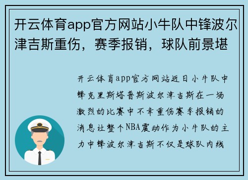 开云体育app官方网站小牛队中锋波尔津吉斯重伤，赛季报销，球队前景堪忧