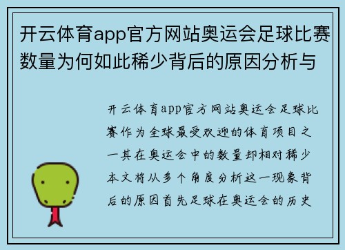 开云体育app官方网站奥运会足球比赛数量为何如此稀少背后的原因分析与探讨