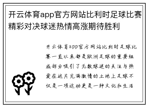 开云体育app官方网站比利时足球比赛精彩对决球迷热情高涨期待胜利