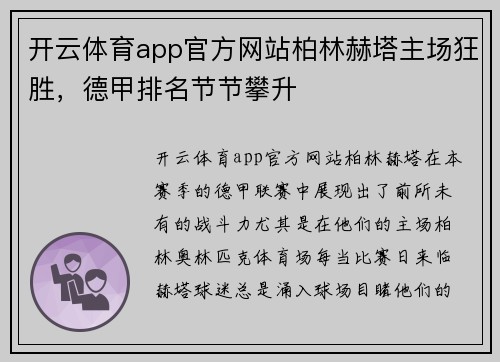 开云体育app官方网站柏林赫塔主场狂胜，德甲排名节节攀升