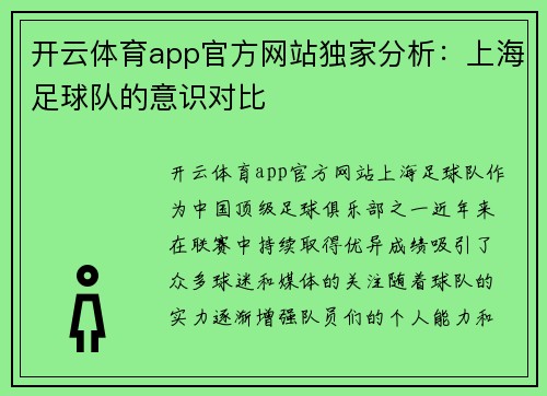 开云体育app官方网站独家分析：上海足球队的意识对比
