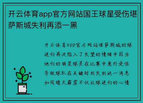 开云体育app官方网站国王球星受伤堪萨斯城失利再添一黑
