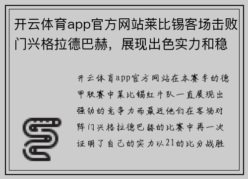 开云体育app官方网站莱比锡客场击败门兴格拉德巴赫，展现出色实力和稳定表现