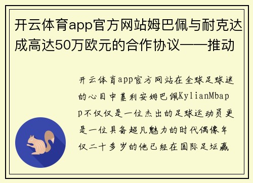 开云体育app官方网站姆巴佩与耐克达成高达50万欧元的合作协议——推动足球与时尚的完美结合
