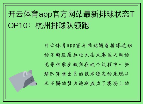 开云体育app官方网站最新排球状态TOP10：杭州排球队领跑