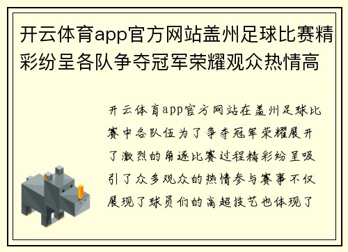 开云体育app官方网站盖州足球比赛精彩纷呈各队争夺冠军荣耀观众热情高涨