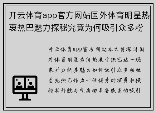 开云体育app官方网站国外体育明星热衷热巴魅力探秘究竟为何吸引众多粉丝