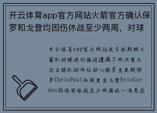 开云体育app官方网站火箭官方确认保罗和戈登均因伤休战至少两周，对球队影响深远