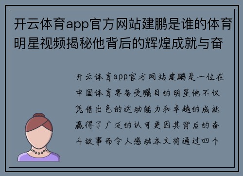 开云体育app官方网站建鹏是谁的体育明星视频揭秘他背后的辉煌成就与奋斗历程