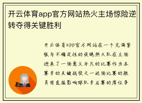 开云体育app官方网站热火主场惊险逆转夺得关键胜利