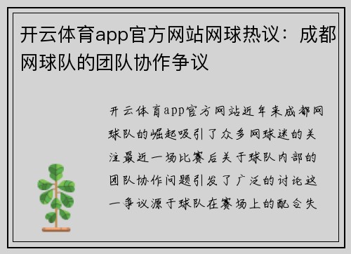 开云体育app官方网站网球热议：成都网球队的团队协作争议