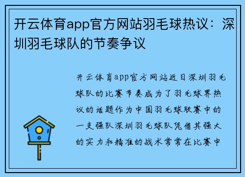 开云体育app官方网站羽毛球热议：深圳羽毛球队的节奏争议