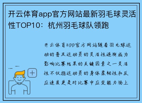 开云体育app官方网站最新羽毛球灵活性TOP10：杭州羽毛球队领跑