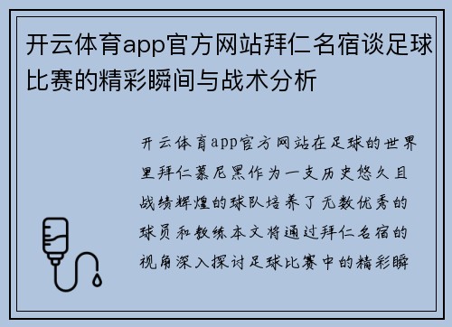 开云体育app官方网站拜仁名宿谈足球比赛的精彩瞬间与战术分析