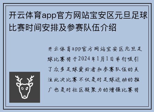 开云体育app官方网站宝安区元旦足球比赛时间安排及参赛队伍介绍