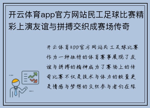 开云体育app官方网站民工足球比赛精彩上演友谊与拼搏交织成赛场传奇