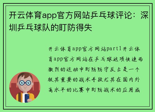开云体育app官方网站乒乓球评论：深圳乒乓球队的盯防得失