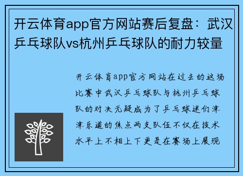 开云体育app官方网站赛后复盘：武汉乒乓球队vs杭州乒乓球队的耐力较量