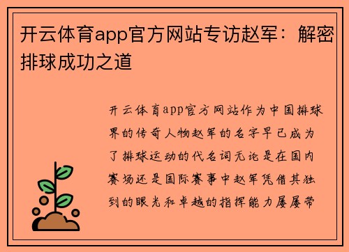 开云体育app官方网站专访赵军：解密排球成功之道