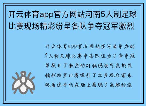 开云体育app官方网站河南5人制足球比赛现场精彩纷呈各队争夺冠军激烈对抗引人注目