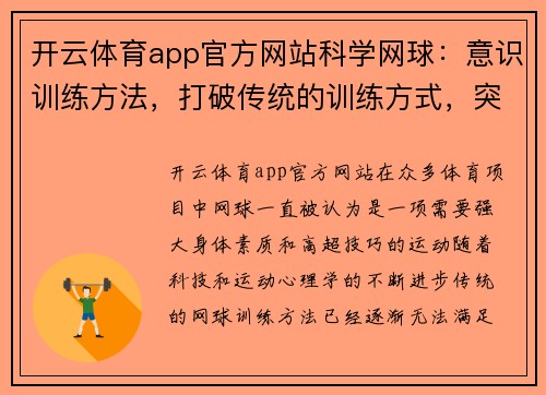开云体育app官方网站科学网球：意识训练方法，打破传统的训练方式，突破运动极限