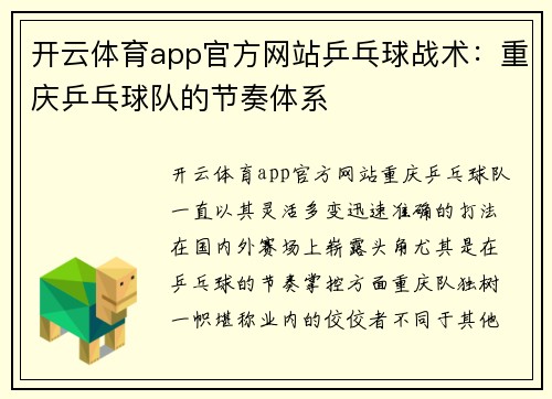 开云体育app官方网站乒乓球战术：重庆乒乓球队的节奏体系