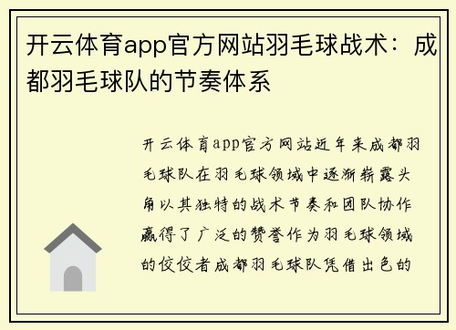 开云体育app官方网站羽毛球战术：成都羽毛球队的节奏体系
