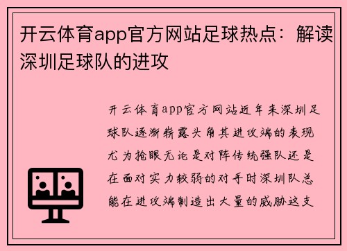 开云体育app官方网站足球热点：解读深圳足球队的进攻