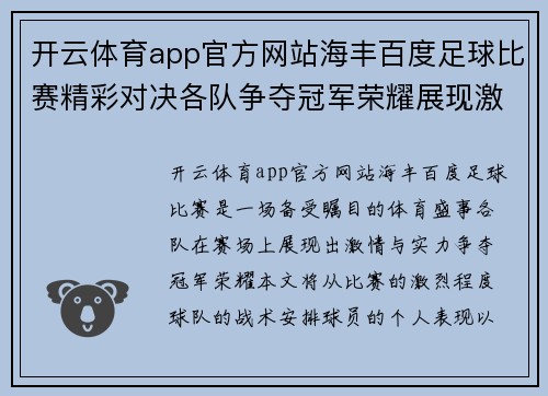 开云体育app官方网站海丰百度足球比赛精彩对决各队争夺冠军荣耀展现激情与实力